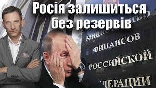 картинка: Росія залишиться без резервів | Віталій Портников