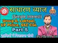 Simple Interest( साधारण- ब्याज) super trick Part-5/Group D-NTPC/Lekhpal/UPP/CGL/etc.