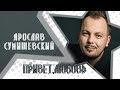 Ярослав Сумишевский ☆Привет,любовь☆