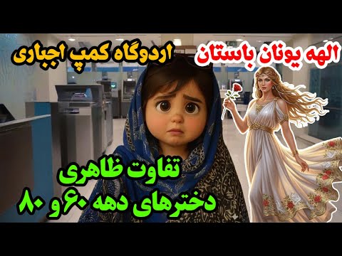 ۷ صبح اون شبیه الهه یونان من شبیه کارگر اردوگاه تفاوت دخترها