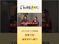 ミノルクリスSHOW!#音楽でいっぱい #カタソビ