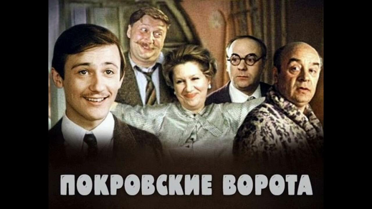 Покровские ворота (1982) постер. Стикеры покровские ворота. Покровские ворота (1982) постер. Покровские ворота алес. Сайт покровские ворота красноярск.