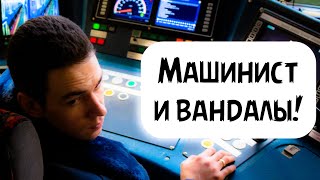 Машинист Вычислил Вандалов! Как Это Происходит?