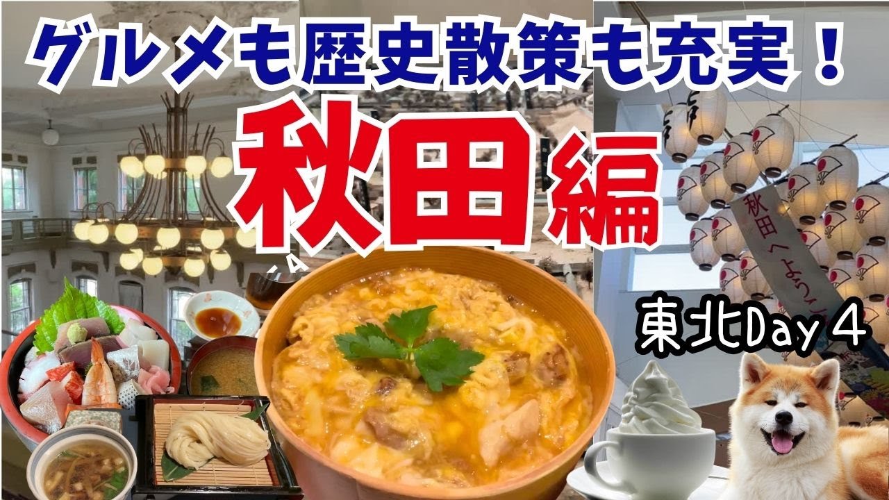 【秋田観光】車なし体力なしで楽しめたモデルコース♪比内地鶏に稲庭うどん、グルメも歴史散策も充実。千秋公園、秋田犬、旧金子家、赤レンガ、秀寿し、ポートタワー｜体力温存・無理せず予定を詰め込まない程よい旅