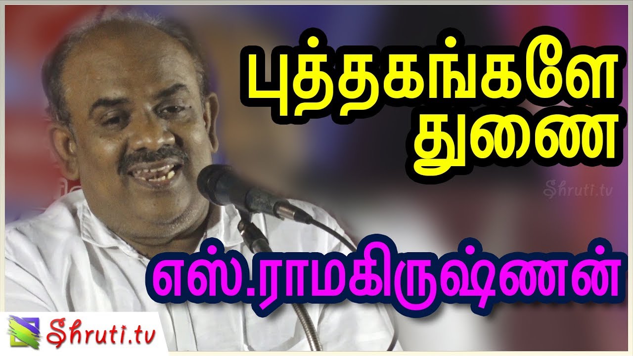 புத்தகங்களே துணை! - எஸ். ராமகிருஷ்ணன் உரை | S. Ramakrishnan speech