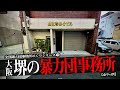 堺の暴力団事務所9
