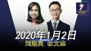 20200102 ntv7 华语新闻网络同步直播