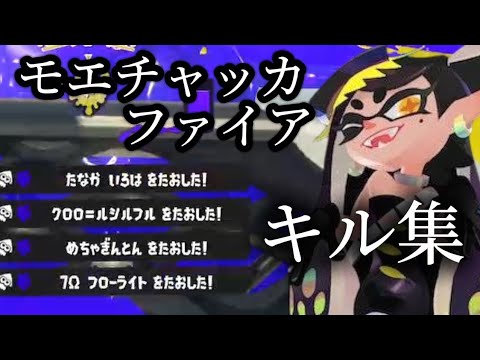 エゴイストのキル集×モエチャッカファイア【スプラトゥーン3】