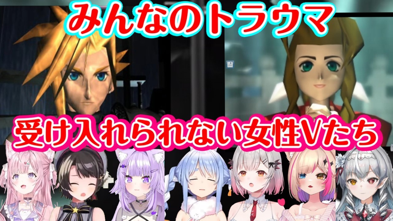 【FF7】プレイヤーには忘れられない「あのシーン」に到達したいろんな女性Vの反応【ホロライブ/ステララボ/個人勢】【※ネタバレ注意】