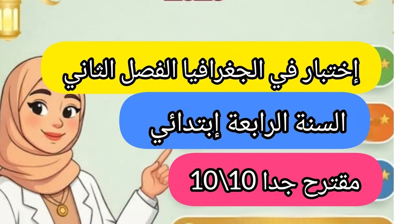 إختبار في مادة الجغرافيا السنة رابعة إبتدائي الفصل الثاني.