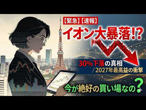 年初来30%下落のイオン(AEON)株は「買い」のチャンス？PER74倍の割高感と2027年最高益予想の裏側を徹底解説！