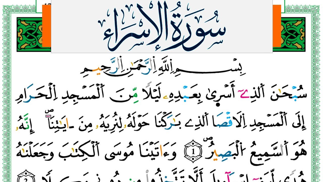 سورة الإسراء مكتوبة ياسين الجزائري Surah Al Esraa Yassin Al Jazairi  ورش عن نافع من طريق الازرق