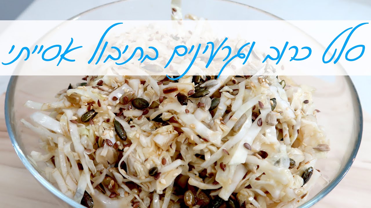 סלט כרוב וגרעינים בתיבול אסייתי