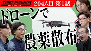 【1/3】肉体労働ゼロ農業を広げたい！【木村 亮太・圭吾】[204人目]令和の虎