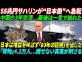 【海外の反応】ロシアが“55兆円サハリン”の主導権を日本へ…中国3年交渉が崩れた決定的一言