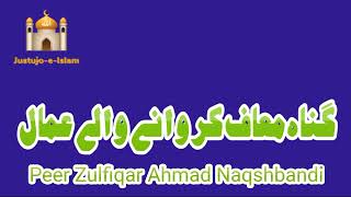 Gunah Maaf Karwane Wale Aamal | گناہ معاف کروانے والے عمال | Peer Zulfiqar Naqshbandi DB