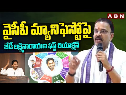 వైసీపీ మ్యానిఫెస్టో పై జేడీ లక్ష్మినారాయణ ఫస్ట్ రియాక్షన్ | JD Laxminarayana On YCP Manifesto | ABN - ABNTELUGUTV