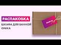 Распаковка — Шкаф для ванной Onika Маркус Нова 60