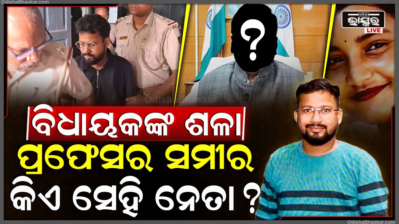 ବିଧାୟକଙ୍କର ଶଳା ହେଉଛନ୍ତି ପ୍ରଫେସର ସମୀର ସାହୁ...ସେହି ଶକ୍ତିଶାଳି ବିଧାୟକ ଜଣକ କିଏ ?