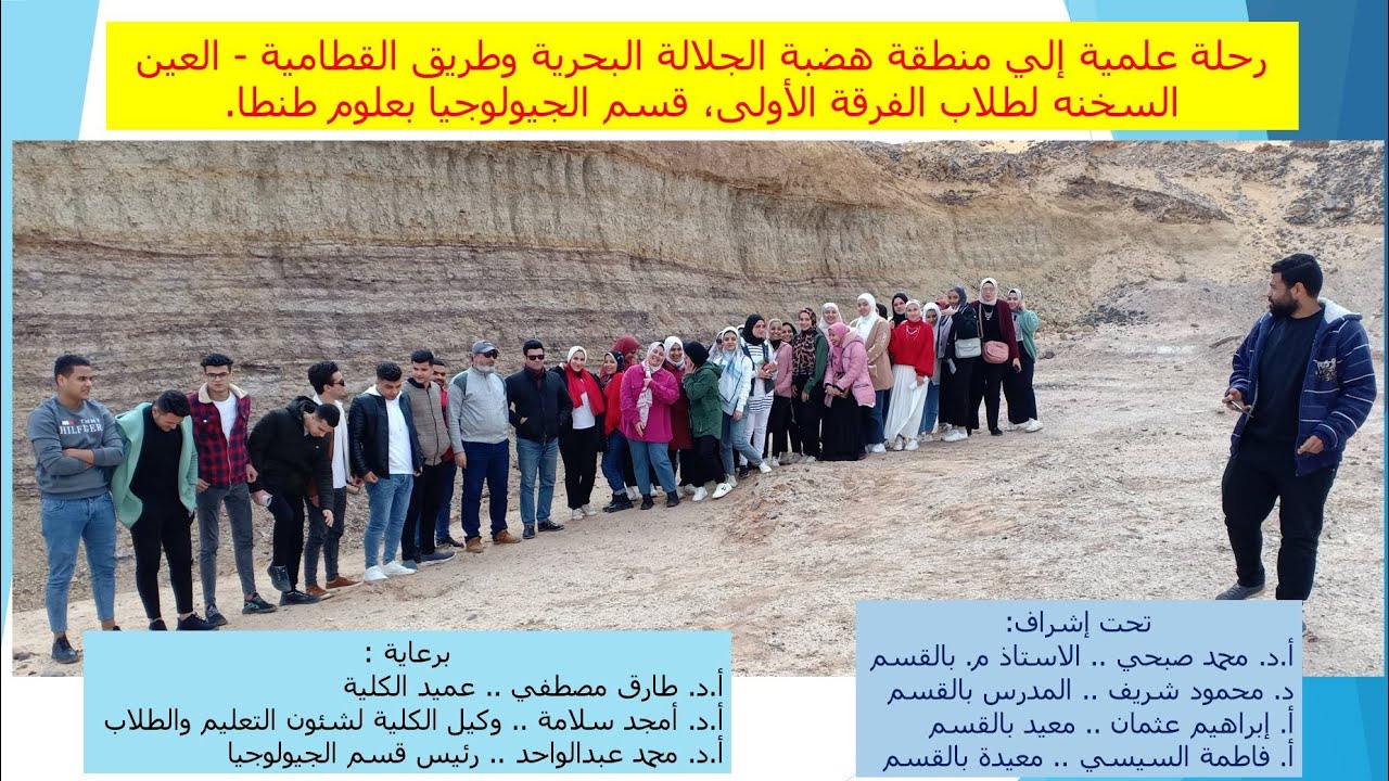 رحلة علمية إلي هضبة الجلالة البحرية وطريق القطامية - العين السخنة لطلاب الجيولوجيا بعلوم طنطا 2022.