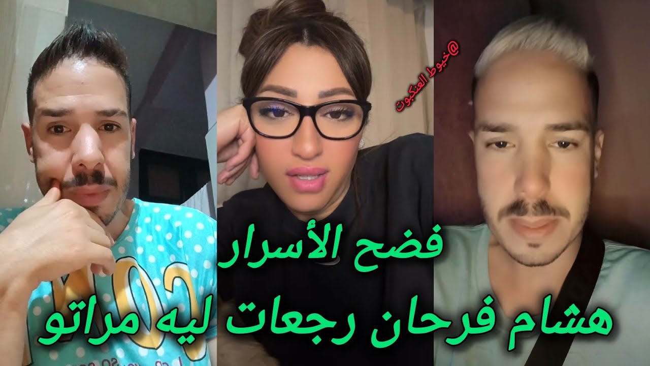 لايف هشام المداح لايف فرحان رجعات ليه مراتو و فرش الأسرار كروفيطا و كوردو سبب شوف تيفي chouf tv 