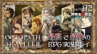 【オクトパストラベラー】仲間を求めて(プリムロゼ、テリオン、アーフェン、ハンイット、)【ドラクエ３HD２Dが来る前にクリア目指します】