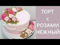 Торт Нежный(крем БЗК). /The Cake Is Tender(protein custard).