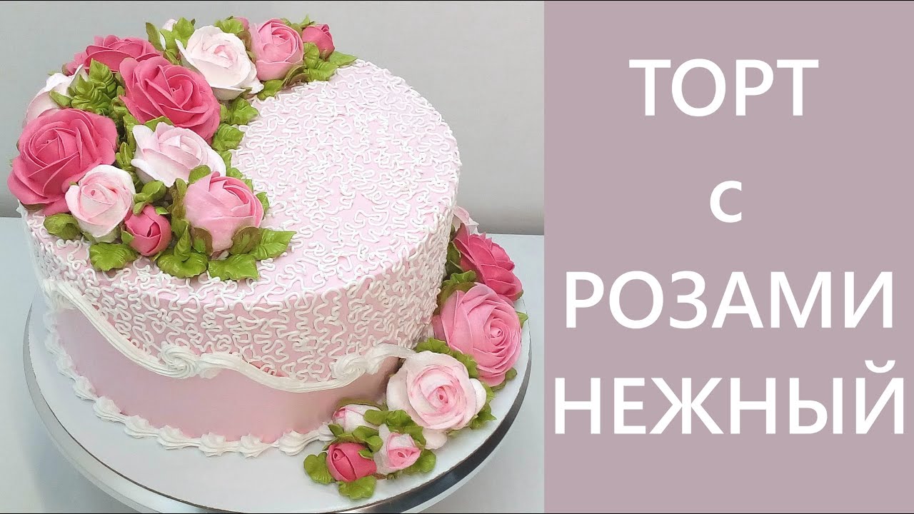 Торт Нежный(крем БЗК). /The Cake Is Tender(protein custard).
