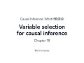 Chapter 18 Variable selection for causal inference（『Causal Inference: What If』勉強会）