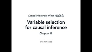 Chapter 18 Variable selection for causal inference（『Causal Inference: What If』勉強会）
