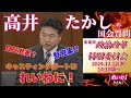 高井たかしの国会質問！衆議院・政治改革特別委員会（2024年12月12日 14:10頃～）