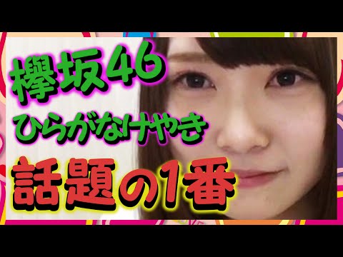 【欅坂46】ひらがなけやき候補生、候補者の中で一番可愛いとネットで話題だった1番がついに登場。関東出身18歳高校3年生！