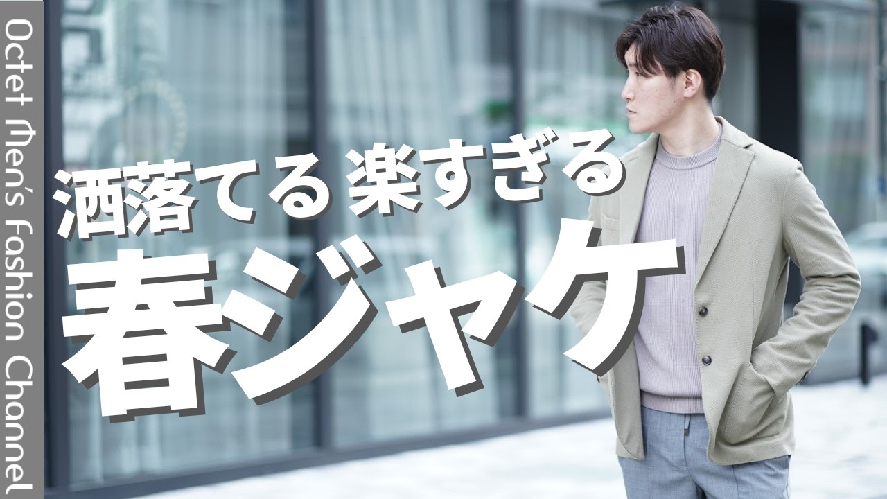 【春ジャケのすゝめ】大人が最初にＧＥＴすべきは軽快で抜群にイージーなチルコロの春ジャケット～