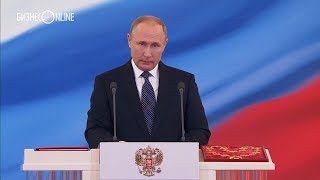 Речь Путина после инаугурации