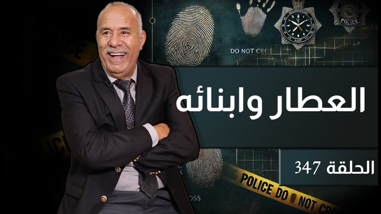 الحلقة 347 : العطار و أبنائه….. الغيرة هي سباب ف 30 سنة سجنا و العبرة كبيرة فهاد القصة…خراز يحكي