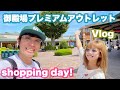 【御殿場アウトレット】人生初の御殿場でお買い物デート&さわやかに行ってきました/Vlog