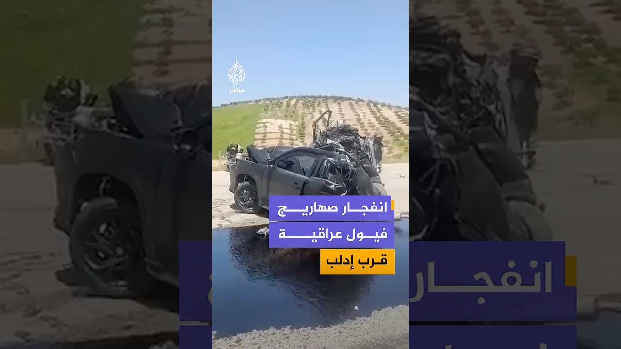 مقـتل شخص وإصابة 3 آخرين إثر انفجار صهاريج محملة بالفيول العراقي قرب بلدة بسنقول في ريف إدلب بسوريا