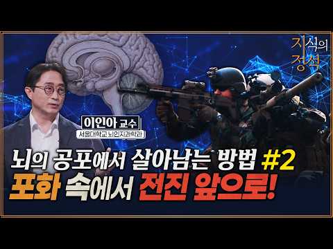 전쟁에서 군인들의 뇌훈련이 중요한 이유 [지식의정석 26회②] @kfnplus #밀리터리X