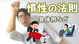 【中学理科】慣性の法則～解説と具体例～ 3-6【中３理科】