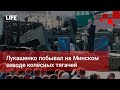 Лукашенко побывал на Минском заводе колёсных тягачей