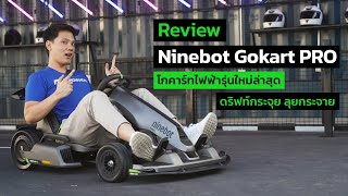 [Review] Ninebot Gokart PRO โกคาร์ทไฟฟ้าใหม่ล่าสุด ดริฟท์กระจุย ลุยกระจาย