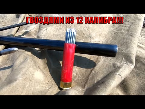 12 калибр снаряженный гвоздями!!! Смертельное оружие зомби!!!