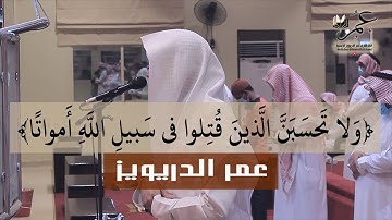 ماتيسر من سورة ال عمران بالترتيل العراقي الهادئ | القارئ عمر الدريويز