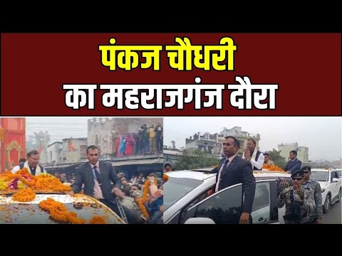 Maharajganj News: पंकज चौधरी जनसुनवाई और ‘मन की बात’ में होंगे शामिल | UP Ki Baat