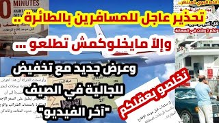 🔴عاجل بلاغ للجالية والمسافرين حذارِ وإلاّ رح يمنعوكم من صعود الطائرة..+عرض جديد للصيف في آخر الفيديو