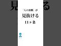 「人の裏側」が見抜ける11ヶ条 #名言 #言葉 #人間関係 #shorts