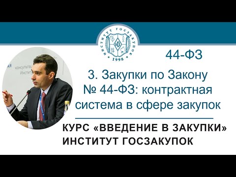 Введение в закупки: Закупки по Закону № 44-ФЗ (контрактная система в сфере закупок), 3/7 - 2021