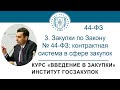 Введение в закупки: Закупки по Закону № 44-ФЗ (контрактная система в сфере закупок), 3/7