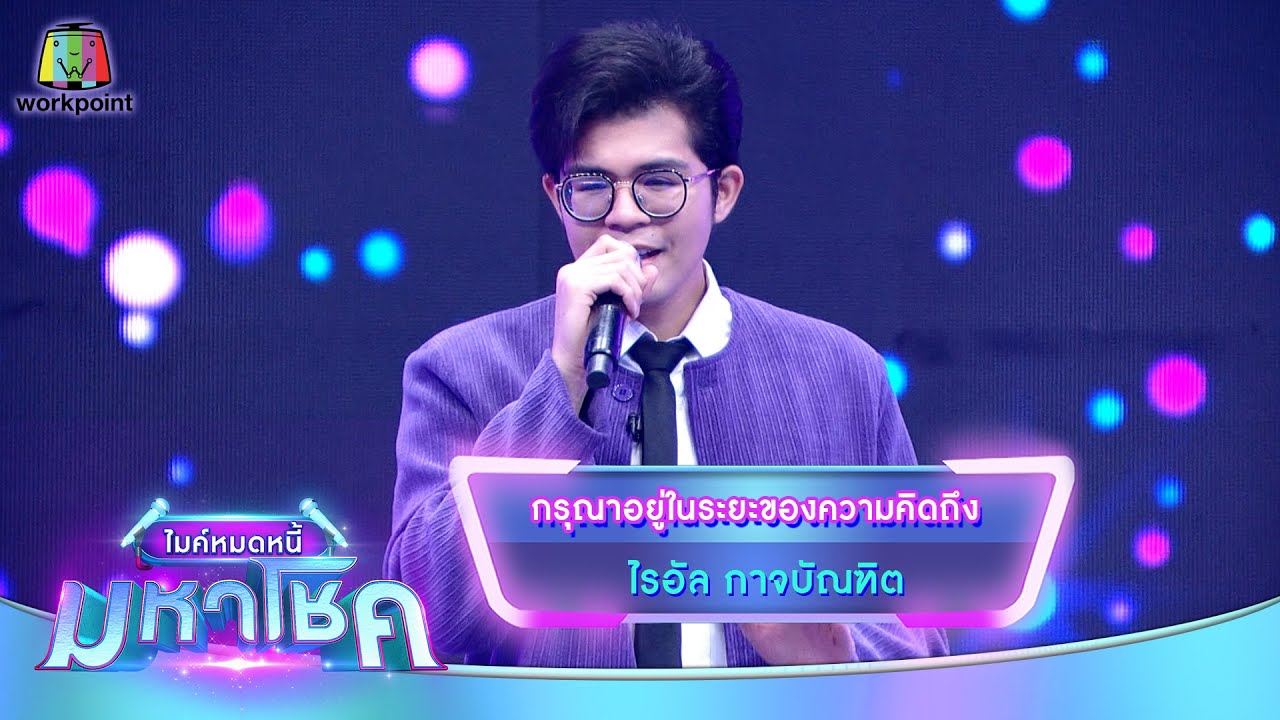 กรุณาอยู่ในระยะของความคิดถึง - ไรอัล กาจบัณฑิต | ไมค์หมดหนี้ มหาโชค