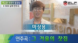 색소폰 연주자 동영상-마상용_그 겨울의 찻집